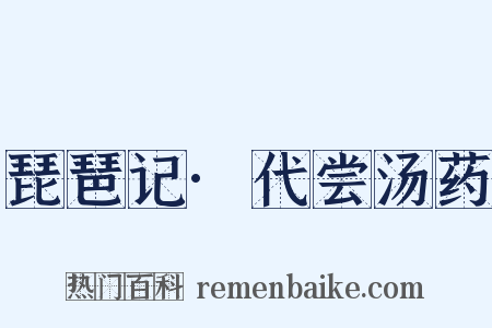 琵琶记·代尝汤药是什么意思的图片